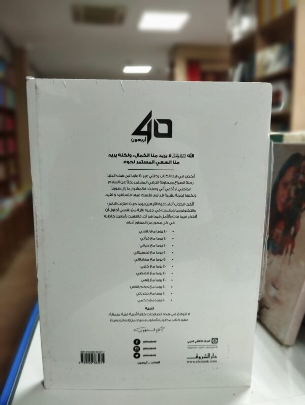 أربعون 40 - أحمد شقيري ‏«40 أربعون»، أو خلوة الأربعون هو كتاب عن تجربة حياتية عاشها أحمد الشقيري في ‏جزيرة نائية في المحيط الهادي خرج منها بقناعات وتأملات عن الذات البشرية والعلاقة ‏مع الآخرين ومع الله سبحانه وتعالى. وبين هذا وذاك ثمة حيز رحيب لتمثلات الكاتب ‏لذاكرة الماضي ومشهد الحاضر، وأسئلته بإزاء كيفية خروج الإنسان المعاصر بذاته من ‏مآزق الحياة ثم العمل على تزكيتها وارتقائها وسموها. لذلك يندرج هذا الكتاب ضمن فئة ‏كتب تطوير الذات الأخلاقية وتنمية الشخصية الإنسانية إذ قدَّم فيه الكاتب دليلاً عملياً ‏يمكن للقارئ اتباعهُ. وكما يرى الكاتب الشقيري أن "الله تبارك وتعالى لا يريد منا الكمال، ‏ولكنه يريد منا السعي المستمر نحوه".‏ ‎ ‎ يقول الأستاذ أحمد الشقيري عن عمله هذا: "ألخص في هذا الكتاب رحلتي عبر 40 عاماً ‏في هذه الدنيا. رحلة الصراع ومحاولة الترقي المستمر بحثاً عن السلام الداخلي. لا أدّعي ‏أني وصلت. فالمشوار ما زال طويل. ولكنها تجربة بشرية قد ترى نفسك فيها فتستفيد ‏وتفيد.‏ ‎ ‎ ألّفت هذا الكتاب أثناء خلوة الأربعين يوماً حيث اعتزلت الناس والتكنولوجيا وجلست في ‏جزيرة نائية مع نفسي أحاول أن أتفكر فيما فات وأتأمل فيما هو آت. فانتهيت بأربعين ‏خاطرة في كل محور من المحاور أدناه: 40 يوماً مع حياتي، 40 يوماً مع قرآني، 40 يوماً ‏مع نفسي، 40 يوماً مع تحسيناتي، 40 يوماً مع قصصي، 40 يوماً مع إلهي، 40 يوماً ‏مع كتبي، 40 يوماً مع حِكم الناس، 40 يوماً مع ذكرياتي، 40 يوماً مع حِكمي".‏