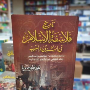 تاريخ فلاسفة الإسلام في المشرق والمغرب