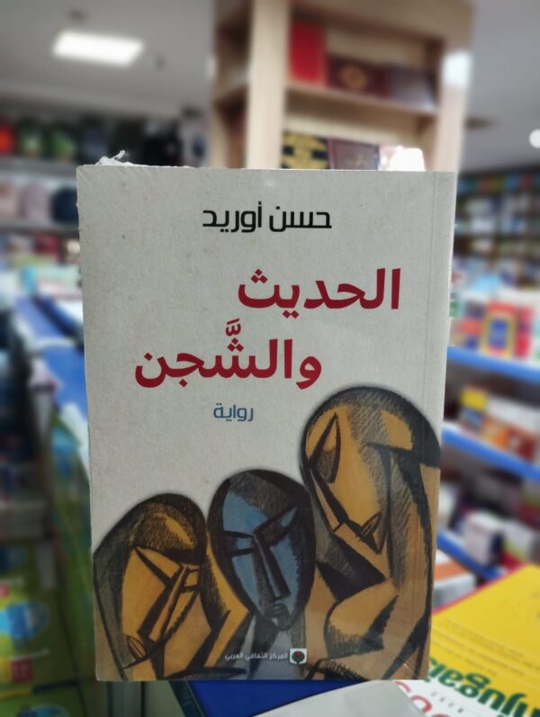 عن رواية الحديث والشجن : نبذة من الرواية : ينطلق بنا الأستاذ #حسن_أوريد في روايته #الحديث_والشجن لسرد حياة يوسف المثقف معتنق فكر الإشتراكية العلمية والذي نشأ فقيراً وتدرّج رويداً في سلم العلم والحياة.. خاض يوسف تجربة عاطفية ربطته بأمينة المتموقعة في المعترك المقابل والنقيض.. معترك الأثرياء والرأسماليين.. "ومع ذلك فلست أنكر شيئاً. بريقك الساطع الذى يغرى، سرابك الذى يحرك الظامئ فإذا وقف عليه لم يجد شيئاً... نجحت فى التوفيق بين المتناقضات. تكلفين بما تمدك به باريس من عطر ولباس وحذلقة كلام وبريق رأى وتستمسكين بعمق أصالتنا: بطبخنا ورقصنا... واستعبادنا! بناء لن يستقيم يا أمينة هذا الذى تحشرين فيه فضلات باريس وقوالب الماضى العتيق. اختارى بين الأمرين يا أمينة. أما هذا التلفيق فليس يستقيم على المدى الطويل. وأما التوليف فلست أدري إن كنت قادرة عليه، لأن الجهد ليس من شيمك والعمل ليس من طبعك. فلآخرين أن يشتغلوا لحسابك... هكذا ألفتِ، وعلى هذا درجت... والأسوأ أنك تحتقرين كل من ينبعث منه عرق الجهد والكد والكدح".