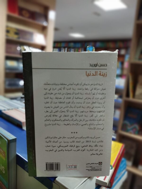 رواية زينة الدنيا - حسن أوريد نبذة الناشر:"زينة الدنيا هو ما يمكن أن تكونه أجناس مختلفة، وديانات متعدِّدة، تعيش متوادّة في رقعة واحدة، زينة الدنيا ألّا يُفتن امرؤ في دينه وعقيدته أو يُهزأ بلسانه. زينة الدنيا أن يتحوّل من شاء عن عقيدة إلى أخرى دون أن يتعرّض لمحاكمة أو افتتان أو مضايقة، زينة الدنيا أن يسود العقل دون أن يستبد، وأن تقوم العاطفة دون أن تغلو، وأن يتعايشا في وئام. زينة الدنيا أن ينالَ الناس من العيش ما يصون كرامتهم، ويحفظ مروءتهم، زينة الدنيا إلّا يتحوّل الغِنى إلى بطر، والفقر إلى كُفر، زينة الدنيا ألّا يقطع انشطار في علاقة يُفترض أن تكون متكاملة، بين الرجل والمرأة، والحاكِم والمحكوم، والعالِم والمتعلِّم، والبالغ والصبي، والإنسان والطبيعة... زينة الدنيا مشروع في مسار الإنسان". حسن أوريد، كاتب وأديب من المغرب، حائز على جائزة بوشكين للآداب لسنة 2015 من اتحاد كتّاب روسيا، من أعماله الأدبية: رَواء مكّة، رباط المتنبي، ربيع قرطبة، الموريسكي، سيرة حمار، ومن كتبه الفكرية: أفول الغرب، السياسة والدين في المغرب، عالم بلا معالم.نبذة المؤلف:"زينة الدنيا هو ما يمكن أن تكونه أجناس مختلفة، وديانات متعدِّدة، تعيش متوادّة في رقعة واحدة. زينة الدنيا ألّا يُفتن امرؤ في دينه وعقيدته أو يُهزأ بلسانه. زينة الدنيا أن يتحول من شاء عن عقيدة إلى أخرى دون أن يتعرّض لمحاكمة أو افتتان أو مضايقة. زينة الدنيا أن يسود العقل دون أن يستبد، وأن تقوم العاطفة دون أن تغلو، وأن يتعايشا في وئام. زينة الدنيا أن ينالَ الناس من العيش ما يصون كرامتهم، ويحفظ مروءتهم. زينة الدنيا ألّا يتحول الغِنى إلى بطر، والفقر إلى كُفر. زينة الدنيا ألّا يقع انشطار في علاقة يفترض أن تكون متكاملة، بين الرجل والمرأة، والحاكِم والمحكوم، والعالِم والمتعلِّم، والبالغ والصبي، والإنسان والطبيعة... زينة الدنيا مشروع في مسار الإنسان".