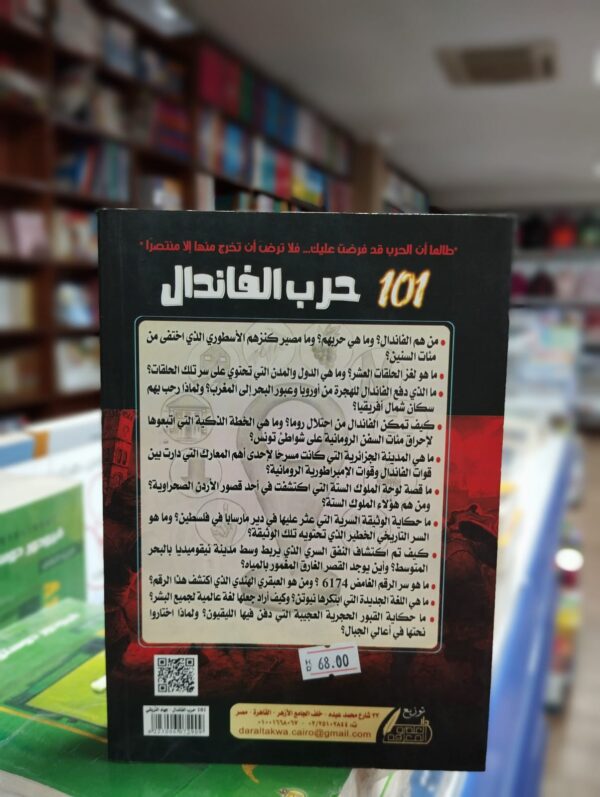 كتاب 101 حرب الفاندال