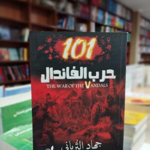 كتاب 101 حرب الفاندال