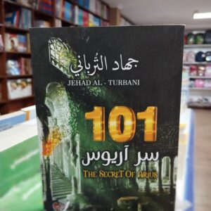 كتاب 101 سر آريوس جهاد التربانى