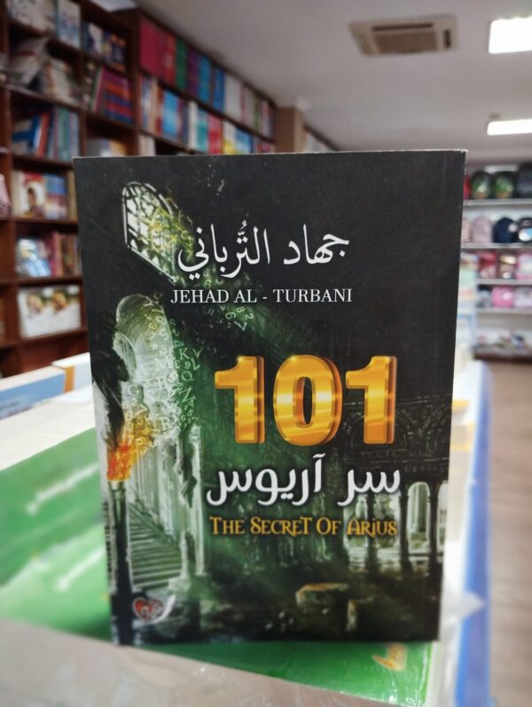 كتاب 101 سر آريوس جهاد التربانى