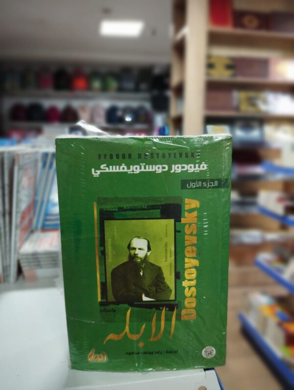 كتاب الأبله - فيودور دوستويفسكي - الجزء الأول