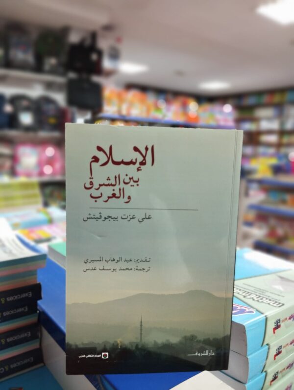 كتاب الاسلام بين الشرق والغرب - علي عزت بيجوفيتش