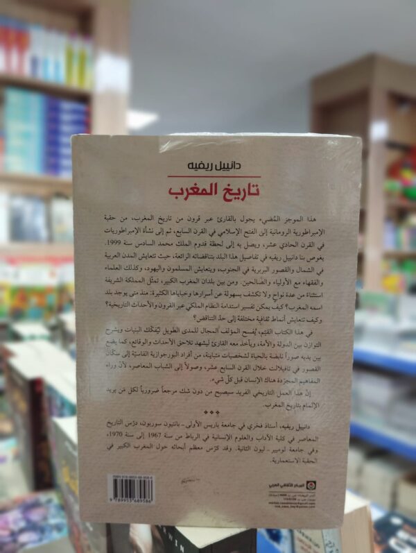 كتاب تاريخ المغرب - دانييل ريفيه