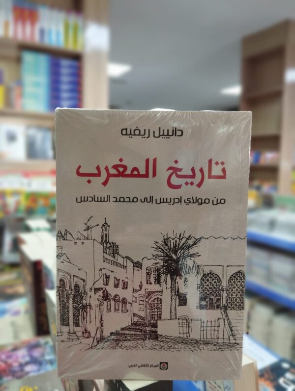 كتاب تاريخ المغرب - دانييل ريفيه
