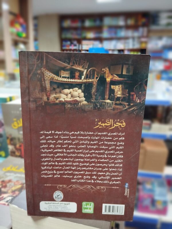 كتاب فجر الضمير ظهور الأخلاق هو أصل ظهور الأديان
