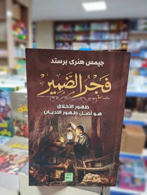 كتاب فجر الضمير ظهور الأخلاق هو أصل ظهور الأديان