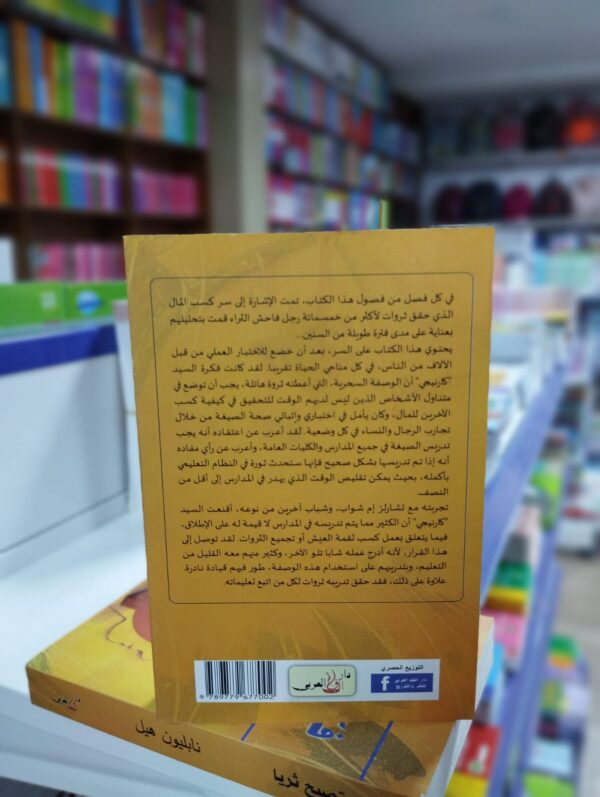 كتاب فكر تصبح غنيا - نابليون هيل