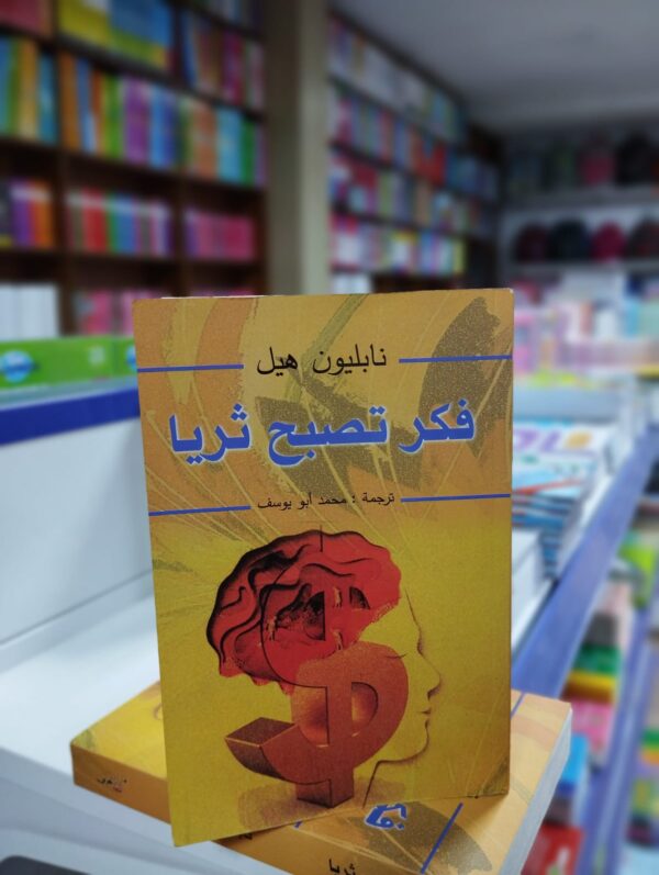 كتاب فكر تصبح غنيا - نابليون هيل