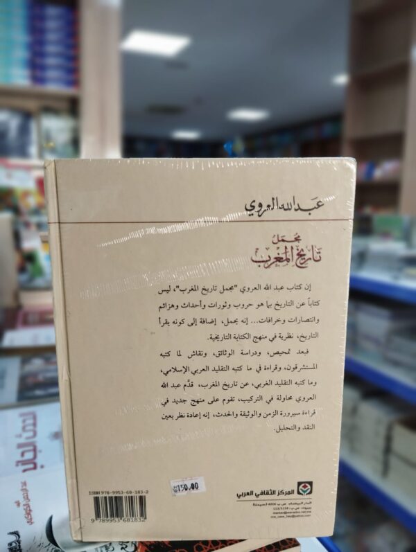 كتاب مجمل تاريخ المغرب - ياسين العروي