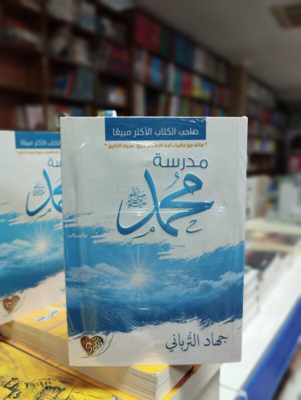 كتاب مدرسة محمد صلى الله عليه وسلم