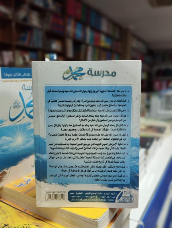 كتاب مدرسة محمد صلى الله عليه وسلم