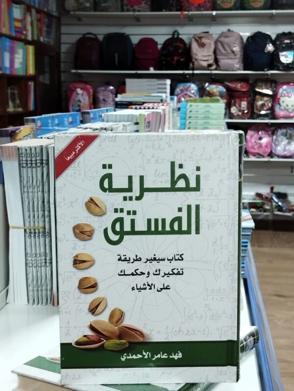 كتاب نظرية الفستق 1 - فهد عامر الاحمدي ﻫﺬﺍ ﻫﻮ ﺍﻟﺠﺰﺀ ﺍﻟﺜﺎﻧﻲ ﻣﻦ ﻛﺘﺎﺏ ‏( ﻧﻈﺮﻳﺔ ﺍﻟﻔﺴﺘﻖ ‏) ﺃﺣﺪ ﺍﻟﻜﺘﺐ ﺍﻷﻛﺜﺮﻣﺒﻴﻌﺎ ﻓﻲ ﺍﻟﻌﺎﻟﻢ ﺍﻟﻌﺮﺑﻲ . كتاب نظرية الفستق تأليف فهد الأحمدي .. كتاب سيغير طريقة تفكيرك وحكمك على الأشياء. يحتوي على مجموعة مقالات تتمحور غالبا عن تطوير الذات والبرمجة اللغوية العصبية وطرق التفكير والوعي والسلوك الإنساني. ﻓﻬﺪ ﻋﺎﻣﺮ ﺍﻷﺣﻤﺪﻱ ﻫﺬﻩ ﺍﻟﺤﻴﺎﺓ ﻣﻴﺪﺍﻥ ﺳﺒﺎﻕ ﻟﻶﺧﺮﺓ، ﻭﻋﻤﺮ ﺍﻹﻧﺴﺎﻥ ﻓﻲ ﻫﺬﺍ ﺍﻟﻤﻴﺪﺍﻥ ﻗﺼﻴﺮ ﻣﻬﻤﺎ ﻃﺎﻝ، ﻓﻌﻠﻴﻪ ﺃﻥ ﻳﺴﺘﺜﻤﺮ ﻛﻞ ﺍﻹﻣﻜﺎﻧﺎﺕ ﺣﺘﻰ ﻳﻔﻮﺯ ﺑﺄﻛﺒﺮ ﺩﺭﺟﺔ ﻳﻤﻜﻨﻪ ﺃﻥ ﻳﺤﻮﺯ ﻋﻠﻴﻬﺎ