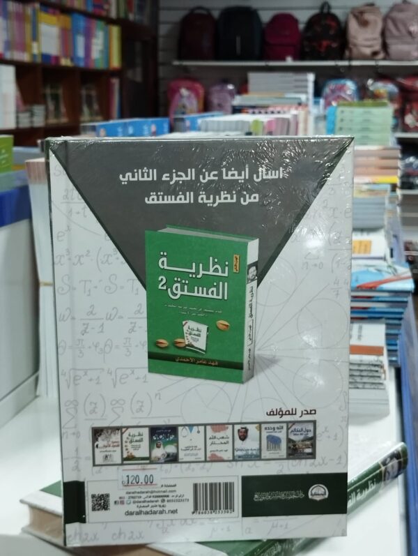 كتاب نظرية الفستق 1 - فهد عامر الاحمدي ﻫﺬﺍ ﻫﻮ ﺍﻟﺠﺰﺀ ﺍﻟﺜﺎﻧﻲ ﻣﻦ ﻛﺘﺎﺏ ‏( ﻧﻈﺮﻳﺔ ﺍﻟﻔﺴﺘﻖ ‏) ﺃﺣﺪ ﺍﻟﻜﺘﺐ ﺍﻷﻛﺜﺮﻣﺒﻴﻌﺎ ﻓﻲ ﺍﻟﻌﺎﻟﻢ ﺍﻟﻌﺮﺑﻲ . كتاب نظرية الفستق تأليف فهد الأحمدي .. كتاب سيغير طريقة تفكيرك وحكمك على الأشياء. يحتوي على مجموعة مقالات تتمحور غالبا عن تطوير الذات والبرمجة اللغوية العصبية وطرق التفكير والوعي والسلوك الإنساني. ﻓﻬﺪ ﻋﺎﻣﺮ ﺍﻷﺣﻤﺪﻱ ﻫﺬﻩ ﺍﻟﺤﻴﺎﺓ ﻣﻴﺪﺍﻥ ﺳﺒﺎﻕ ﻟﻶﺧﺮﺓ، ﻭﻋﻤﺮ ﺍﻹﻧﺴﺎﻥ ﻓﻲ ﻫﺬﺍ ﺍﻟﻤﻴﺪﺍﻥ ﻗﺼﻴﺮ ﻣﻬﻤﺎ ﻃﺎﻝ، ﻓﻌﻠﻴﻪ ﺃﻥ ﻳﺴﺘﺜﻤﺮ ﻛﻞ ﺍﻹﻣﻜﺎﻧﺎﺕ ﺣﺘﻰ ﻳﻔﻮﺯ ﺑﺄﻛﺒﺮ ﺩﺭﺟﺔ ﻳﻤﻜﻨﻪ ﺃﻥ ﻳﺤﻮﺯ ﻋﻠﻴﻬﺎ
