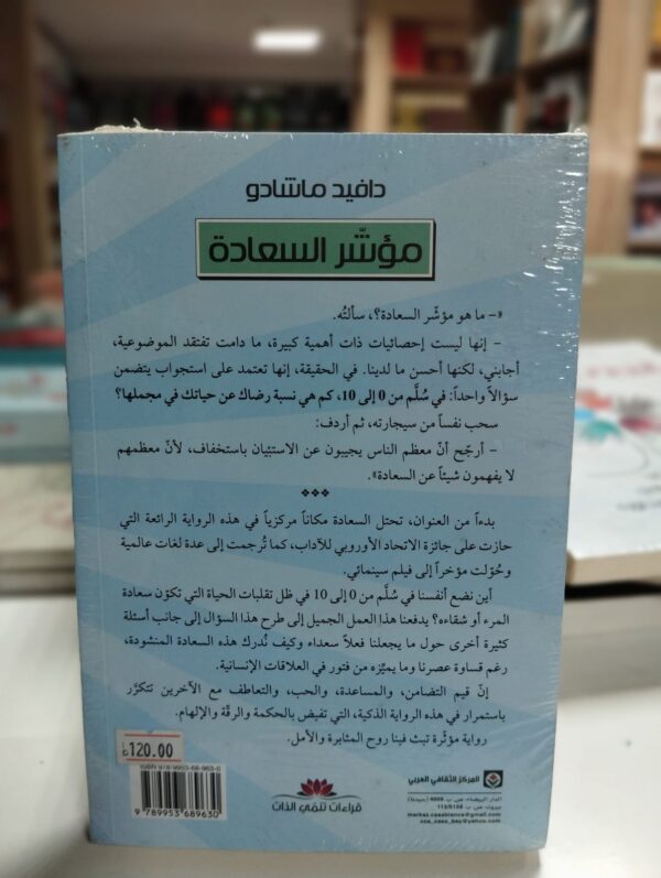 مؤشر السعادة - دافيد ماشادو  ‏- إنها ليست إحصائيات ذات أهمية كبيرة، ما دامت تفتقد الموضوعية، أجابني، لكنها أحسن ما لدينا؛ في ‏الحقيقة، إنها تعتمد على إستجواب يتضمن سؤالاً واحداً: في سُلَّم من 0 إلى 10، كم هي نسبة رضاك عن ‏حياتك في مجملها؟...‏ ‎ ‎ سحب نفساً من سيجارته، ثم أردف:‏ ‎ ‎ ‏- أرجّح أنّ معظم الناس يجيبون عن الإستئبيان بإستخفاف، لأنّ معظمهم لا يفهمون شيئاً عن السعادة".‏ ‎ ‎ بدءاً من العنوان، تحتل السعادة مكاناً مركزياً في هذه الرواية الرائعة التي حازت على جائزة الإتحاد ‏الأوروبي للآداب، كما تُرجمت إلى عدة لغات عالمية وحُوّلت مؤخراً إلى فيلم سينمائي.‏ ‎ ‎ أين نضع أنفسنا في سُلَّم من 0 إلى 10 في ظل تقلبات الحياة التي تكوّن سعادة المرء أو شقاءه؟...‏ ‎ ‎ يدفعنا هذا العمل الجميل إلى طرح هذا السؤال إلى جانب أسئلة كثيرة أخرى حول ما يجعلنا فعلاً سعداء ‏وكيف نُدرك هذه السعادة المنشودة، رغم قساوة عصرنا وما يميِّزه من فتور في العلاقات الإنسانية.‏ ‎ ‎ إنّ قيم التضامن، والمساعدة، والحب، والتعاطف مع الآخرين تتكرَّر بإستمرار في هذه الرواية الذكية، التي ‏تفيض بالحكمة والرقّة والإلهام.‏ ‎ ‎ رواية مؤثّرة تبث فيها روح المثابرة والأمل.‏