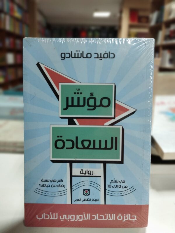 مؤشر السعادة - دافيد ماشادو  ‏- إنها ليست إحصائيات ذات أهمية كبيرة، ما دامت تفتقد الموضوعية، أجابني، لكنها أحسن ما لدينا؛ في ‏الحقيقة، إنها تعتمد على إستجواب يتضمن سؤالاً واحداً: في سُلَّم من 0 إلى 10، كم هي نسبة رضاك عن ‏حياتك في مجملها؟...‏ ‎ ‎ سحب نفساً من سيجارته، ثم أردف:‏ ‎ ‎ ‏- أرجّح أنّ معظم الناس يجيبون عن الإستئبيان بإستخفاف، لأنّ معظمهم لا يفهمون شيئاً عن السعادة".‏ ‎ ‎ بدءاً من العنوان، تحتل السعادة مكاناً مركزياً في هذه الرواية الرائعة التي حازت على جائزة الإتحاد ‏الأوروبي للآداب، كما تُرجمت إلى عدة لغات عالمية وحُوّلت مؤخراً إلى فيلم سينمائي.‏ ‎ ‎ أين نضع أنفسنا في سُلَّم من 0 إلى 10 في ظل تقلبات الحياة التي تكوّن سعادة المرء أو شقاءه؟...‏ ‎ ‎ يدفعنا هذا العمل الجميل إلى طرح هذا السؤال إلى جانب أسئلة كثيرة أخرى حول ما يجعلنا فعلاً سعداء ‏وكيف نُدرك هذه السعادة المنشودة، رغم قساوة عصرنا وما يميِّزه من فتور في العلاقات الإنسانية.‏ ‎ ‎ إنّ قيم التضامن، والمساعدة، والحب، والتعاطف مع الآخرين تتكرَّر بإستمرار في هذه الرواية الذكية، التي ‏تفيض بالحكمة والرقّة والإلهام.‏ ‎ ‎ رواية مؤثّرة تبث فيها روح المثابرة والأمل.‏