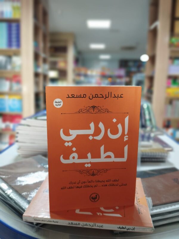 هذا الكتاب ليس مجرد دليل، بل هو رحلة عميقة نحو الوعي والتأمل في الروحانية والربانية. ستجد في صفحاته الوصايا القيمة والنصائح العملية التي يمكن تطبيقها في حياتك اليومية لتحسين علاقتك بالله وتعزيز السعادة والسلام الداخلي.