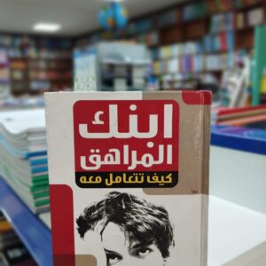 "تربية الأبناء على الثقافة الجنسية برؤية علمية وشرعية" هو كتاب مهم يسلط الضوء على أهمية تعليم الأطفال والشباب عن الثقافة الجنسية بأسلوب مبني على العلم والشرعية. يقدم الكتاب معلومات شاملة ونصائح قيمة للآباء والأمهات والمربين لتعزيز فهم الأطفال للجوانب الجنسية وتوجيههم بطريقة صحيحة. يتناول الكتاب المواضيع المتعلقة بالتربية الجنسية بأسلوب شامل ومتوازن، يستند إلى البحوث العلمية والتوجيهات الشرعية. يساعد الكتاب الآباء والأمهات في التعامل مع الأسئلة والاستفسارات الجنسية التي تطرحها الأطفال وتوفير بيئة آمنة للحوار الصحي معهم. "تربية الأبناء على الثقافة الجنسية برؤية علمية وشرعية" يساعد القراء على فهم أهمية توفير معلومات صحيحة وموثوقة للأطفال حول الجوانب الجنسية، وكيفية تعزيز قيم الاحترام والمسؤولية والأخلاق في تفاعلاتهم الجنسية. بقلم الدكتور ياسر نصر، يتميز الكتاب بأسلوبه العلمي والشرعي المتوازن والواضح. يقدم نصائح عملية وإرشادات قيمة لتطوير الوعي الجنسي للأطفال وتعزيز الصحة الجنسية والعاطفية لديهم.