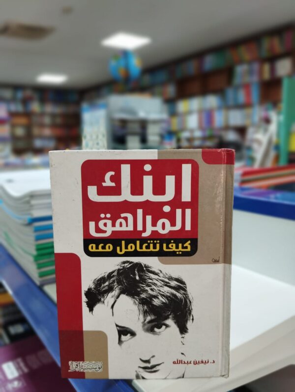 "تربية الأبناء على الثقافة الجنسية برؤية علمية وشرعية" هو كتاب مهم يسلط الضوء على أهمية تعليم الأطفال والشباب عن الثقافة الجنسية بأسلوب مبني على العلم والشرعية. يقدم الكتاب معلومات شاملة ونصائح قيمة للآباء والأمهات والمربين لتعزيز فهم الأطفال للجوانب الجنسية وتوجيههم بطريقة صحيحة. يتناول الكتاب المواضيع المتعلقة بالتربية الجنسية بأسلوب شامل ومتوازن، يستند إلى البحوث العلمية والتوجيهات الشرعية. يساعد الكتاب الآباء والأمهات في التعامل مع الأسئلة والاستفسارات الجنسية التي تطرحها الأطفال وتوفير بيئة آمنة للحوار الصحي معهم. "تربية الأبناء على الثقافة الجنسية برؤية علمية وشرعية" يساعد القراء على فهم أهمية توفير معلومات صحيحة وموثوقة للأطفال حول الجوانب الجنسية، وكيفية تعزيز قيم الاحترام والمسؤولية والأخلاق في تفاعلاتهم الجنسية. بقلم الدكتور ياسر نصر، يتميز الكتاب بأسلوبه العلمي والشرعي المتوازن والواضح. يقدم نصائح عملية وإرشادات قيمة لتطوير الوعي الجنسي للأطفال وتعزيز الصحة الجنسية والعاطفية لديهم.