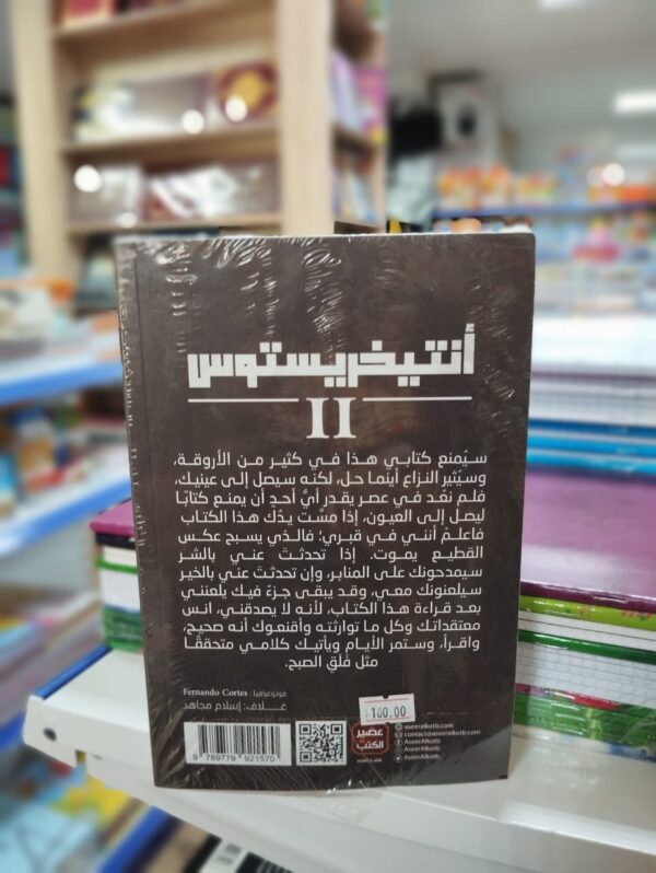 استعد للانغماس في رواية "أنتيخريستوس" المثيرة للكاتب أحمد خالد مصطفى، حيث تأخذك في رحلة استثنائية عبر الزمن والمكان. بأسلوب ساحر وخيالي، تأخذنا هذه الرواية في مغامرة ملحمية تستكشف أحداث الماضي والحاضر والمستقبل بطريقة مدهشة ومفعمة بالإثارة. تتضمن "أنتيخريستوس" شخصيات متنوعة ومرتبطة بقصة تحمل في طياتها الغموض والتحولات المدهشة. يتم جمع الأحداث من الأزمنة المختلفة بمهارة وفن، مما يخلق تجربة قراءة مثيرة وملحمية. هذه الرواية اللافتة للنظر تأخذك في رحلة سحرية عبر الزمن والمكان، تجمع بين الخيال والحقيقة، وتعرض أفكارًا عميقة وحقائق مدهشة عن الحياة والوجود. تتميز رواية "أنتيخريستوس" بأسلوبها الساحر والمليء بالتشويق، وهي قصة تستحق الاستكشاف والتأمل. بصحبة أحمد خالد مصطفى، ستتمتع بلغة أدبية رائعة وتأملات فلسفية تدفعك للتفكير في أعماق الحياة والوجود. استعد لرحلة مثيرة وساحرة مع "أنتيخريستوس" واستكشف العوالم الغامضة والتحولات المدهشة في هذه الرواية الاستثنائية.