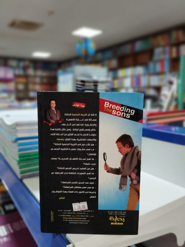 "تربية الأبناء على الثقافة الجنسية برؤية علمية وشرعية" هو كتاب مهم يسلط الضوء على أهمية تعليم الأطفال والشباب عن الثقافة الجنسية بأسلوب مبني على العلم والشرعية. يقدم الكتاب معلومات شاملة ونصائح قيمة للآباء والأمهات والمربين لتعزيز فهم الأطفال للجوانب الجنسية وتوجيههم بطريقة صحيحة. يتناول الكتاب المواضيع المتعلقة بالتربية الجنسية بأسلوب شامل ومتوازن، يستند إلى البحوث العلمية والتوجيهات الشرعية. يساعد الكتاب الآباء والأمهات في التعامل مع الأسئلة والاستفسارات الجنسية التي تطرحها الأطفال وتوفير بيئة آمنة للحوار الصحي معهم. "تربية الأبناء على الثقافة الجنسية برؤية علمية وشرعية" يساعد القراء على فهم أهمية توفير معلومات صحيحة وموثوقة للأطفال حول الجوانب الجنسية، وكيفية تعزيز قيم الاحترام والمسؤولية والأخلاق في تفاعلاتهم الجنسية. بقلم الدكتور ياسر نصر، يتميز الكتاب بأسلوبه العلمي والشرعي المتوازن والواضح. يقدم نصائح عملية وإرشادات قيمة لتطوير الوعي الجنسي للأطفال وتعزيز الصحة الجنسية والعاطفية لديهم.