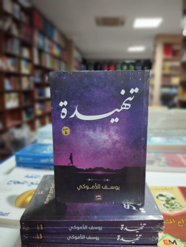 استعد للانغماس في عالم تنهيدة، الرواية المذهلة للكاتب يوسف الدموكي. تأخذك هذه الرواية إلى رحلة عاطفية وفلسفية تستكشف فيها عمق الروح الإنسانية والتحولات التي تمر بها. بأسلوبه الأدبي الرائع والتفاصيل المدهشة، يقدم يوسف الدموكي قصة مؤثرة تتناول الحياة والحب والمعاناة الداخلية. تتميز "تنهيدة" بتصوير واقعي للشخصيات والأحداث، وتقدم للقارئ تجربة فريدة ومميزة. دع "تنهيدة" تأسر خيالك وتنقلك إلى عوالم مختلفة من المشاعر والأفكار. استمتع باللغة الجميلة والعمق الفلسفي لهذه الرواية المميزة.
