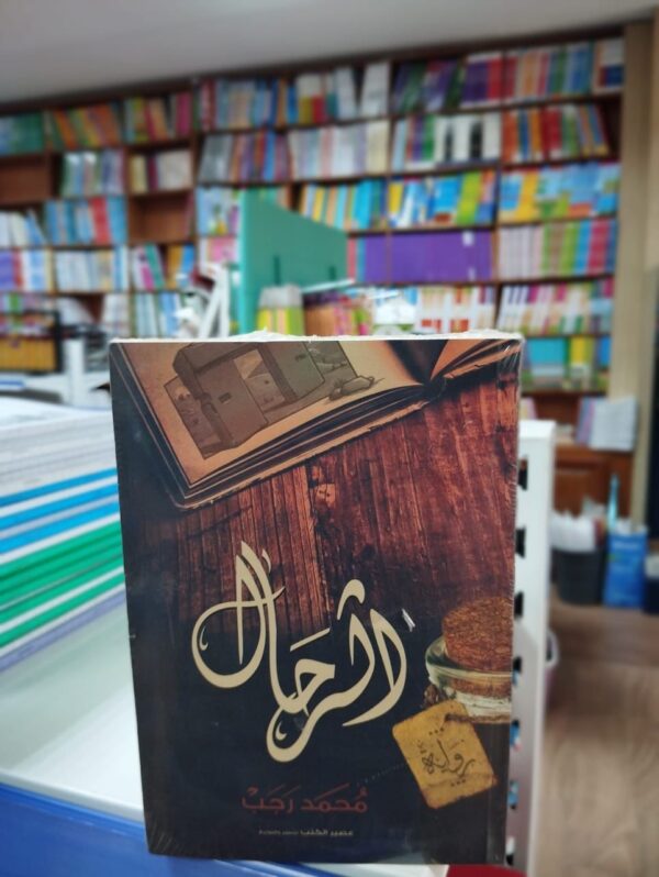 رواية الرحال - محمد رجب