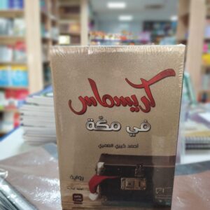 "كريسماس في مكة" هو رواية مثيرة تأخذنا في رحلة فريدة من نوعها إلى عالم مدهش يجمع بين احتفالات عيد الميلاد وروحانية مكة المقدسة. يقدم الكاتب أحمد خيري العمري قصة مؤثرة وممتعة تتحدث عن التعايش السلمي والتفاهم الثقافي بين الثقافات المختلفة. تتمحور الرواية حول شخصية رئيسية تجد نفسها في مكة المقدسة أثناء فترة احتفالات عيد الميلاد. تنقلب حياتها رأسًا على عقب عندما تكتشف قدرتها على توحيد الأعياد والتجمعات المختلفة، وخلق جو من التسامح والمحبة في مكة. "كريسماس في مكة" هي قصة تأملية تسلط الضوء على قوة التفاهم والتعايش السلمي بين الثقافات المختلفة. تقدم الرواية رسالة هامة حول الحوار والاحترام المتبادل، وتجسد قيم التسامح والمحبة بين الأشخاص بغض النظر عن الخلفيات الثقافية. مع قلمه الساحر وأسلوبه السلس، يأخذنا أحمد خيري العمري في رحلة ساحرة تجمع بين الأعياد والتقاليد المختلفة، وتشكل روحانية فريدة في مكة المقدسة. تأتي الرواية بمزيج مدهش من المغامرة والتشويق والتأمل العميق. استعد للاستمتاع برواية "كريسماس في مكة" التي تدمج بين الاحتفالات المميزة والروحانية الساحرة في مكة المقدسة، واستكشف قوة التفاهم والتسامح في عالم يتجاوز الحدود الثقافية والدينية.