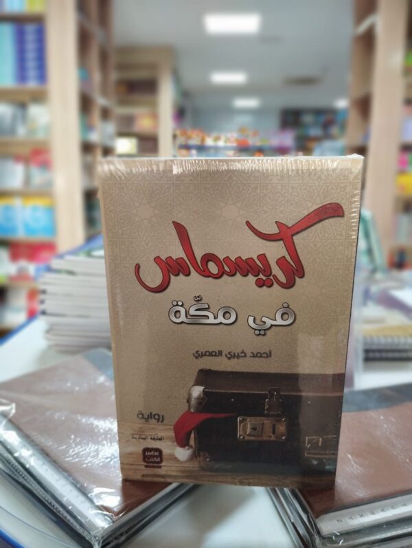 "كريسماس في مكة" هو رواية مثيرة تأخذنا في رحلة فريدة من نوعها إلى عالم مدهش يجمع بين احتفالات عيد الميلاد وروحانية مكة المقدسة. يقدم الكاتب أحمد خيري العمري قصة مؤثرة وممتعة تتحدث عن التعايش السلمي والتفاهم الثقافي بين الثقافات المختلفة. تتمحور الرواية حول شخصية رئيسية تجد نفسها في مكة المقدسة أثناء فترة احتفالات عيد الميلاد. تنقلب حياتها رأسًا على عقب عندما تكتشف قدرتها على توحيد الأعياد والتجمعات المختلفة، وخلق جو من التسامح والمحبة في مكة. "كريسماس في مكة" هي قصة تأملية تسلط الضوء على قوة التفاهم والتعايش السلمي بين الثقافات المختلفة. تقدم الرواية رسالة هامة حول الحوار والاحترام المتبادل، وتجسد قيم التسامح والمحبة بين الأشخاص بغض النظر عن الخلفيات الثقافية. مع قلمه الساحر وأسلوبه السلس، يأخذنا أحمد خيري العمري في رحلة ساحرة تجمع بين الأعياد والتقاليد المختلفة، وتشكل روحانية فريدة في مكة المقدسة. تأتي الرواية بمزيج مدهش من المغامرة والتشويق والتأمل العميق. استعد للاستمتاع برواية "كريسماس في مكة" التي تدمج بين الاحتفالات المميزة والروحانية الساحرة في مكة المقدسة، واستكشف قوة التفاهم والتسامح في عالم يتجاوز الحدود الثقافية والدينية.