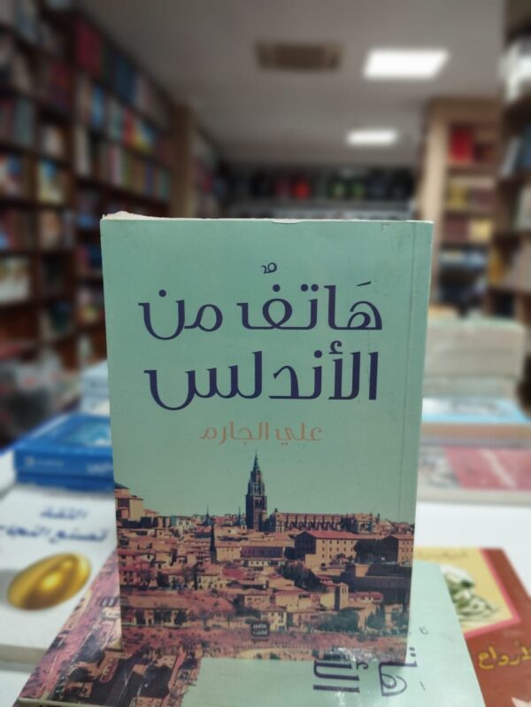 هاتف من الأندلس - علي الجارم استعد للانغماس في رواية "هاتف من الأندلس" للكاتب علي الجارم. تأخذك هذه الرواية في رحلة عبر الزمن، إلى العصور الأندلسية الرائعة والثقافة المترفة التي عاشها المسلمون في تلك الفترة. تتميز هذه الرواية بقصة مشوقة ومليئة بالمفاجآت، حيث يتعقب البطل الغامض جهازًا غريبًا يعود إلى العصور الأندلسية. من خلال الأحداث المشوقة والألغاز المثيرة، ستنغمس في عالم المغامرة والتشويق. استمتع بالوصفات الأندلسية الشهية، واستكشف الفلكلور والعادات والتقاليد الغنية للأندلس. بأسلوبه السلس والشيق، ينقل علي الجارم القراء في رحلة سحرية تنقلهم عبر الزمن والثقافات المتنوعة. "هاتف من الأندلس" هو رواية تجمع بين الأثرية والخيال، وتأسر القلوب وتنقل القراء إلى عالم ساحر ومغامرة استثنائية. استعد لاستكشاف الأندلس من منظور فريد وتذوق سحر هذه الرواية المثيرة.